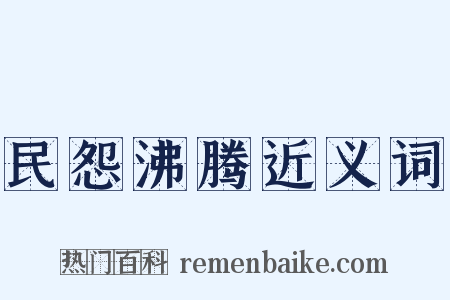 民怨沸腾近义词是什么意思的图片